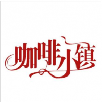 咖啡小鎮(zhèn)加盟