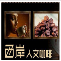 西岸人文咖啡加盟