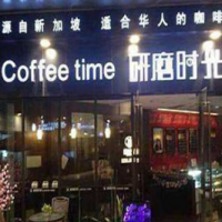 研磨時(shí)光咖啡館加盟