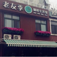 老友季咖啡生活館加盟