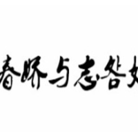  春嬌與志明奶茶加盟