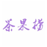 茶果撈奶茶加盟