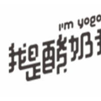 我是酸奶君加盟