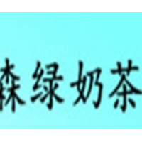 森綠奶茶鋪加盟