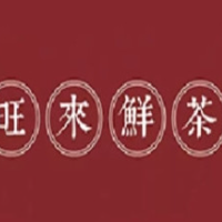 旺來(lái)鮮茶加盟