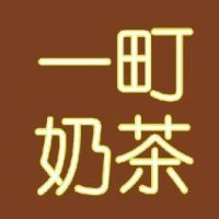 一町奶茶加盟