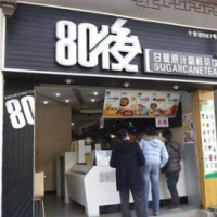 80后甘蔗奶茶加盟