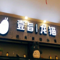 壹旨龍貓奶茶加盟