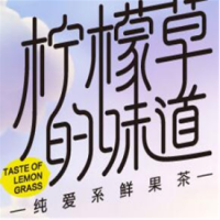 檸檬草的味道加盟