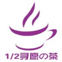 1/2尋愿の茶奶茶