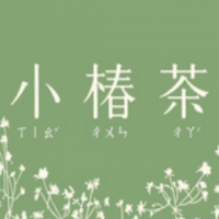 小椿茶奶茶