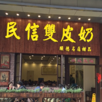 民信雙皮奶甜品