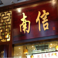 南信雙皮奶甜品