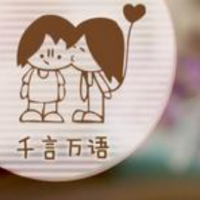 千言萬(wàn)語(yǔ)甜品