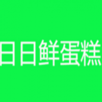 日日鮮蛋糕甜品