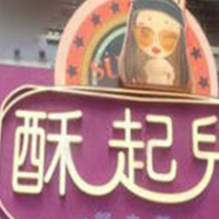 酥起兒舒芙蕾甜品