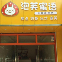 泡芙蜜語甜品店