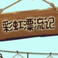 彩虹漂流記手工糖果