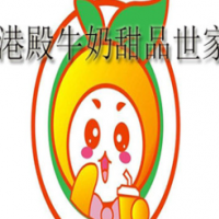 港殿牛奶甜品世家甜品