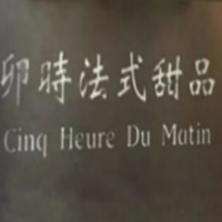 卯時(shí)法式甜品