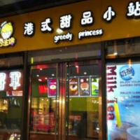 公主饞港式甜品