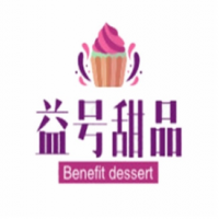 益號(hào)港式甜品