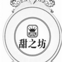 甜之坊港式甜品屋甜品