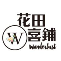 花田喜鋪喜糖甜品