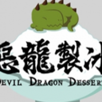 惡龍制冰甜品