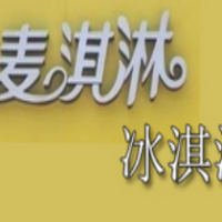 麥淇淋冰淇淋甜品