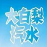 大白梨汽水飲品