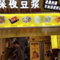 深夜豆?jié){飲品