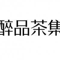 醉品茶集飲品