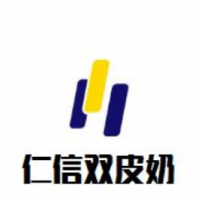 仁信雙皮奶甜品