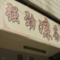 強(qiáng)勁涼茶飲品