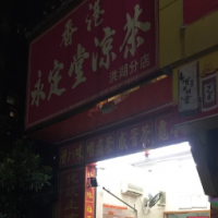 永定堂涼茶飲品