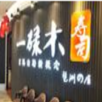 一碌木壽司加盟