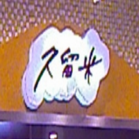 久留米壽司加盟