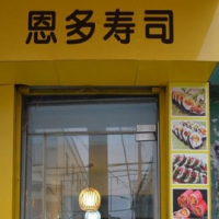 恩多壽司加盟