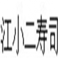 江小二壽司加盟