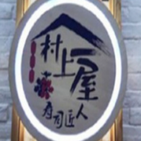 村上一屋壽司加盟