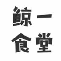 鯨一食堂壽司加盟