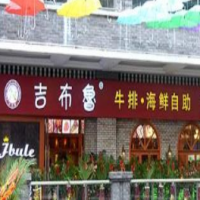 吉布魯牛排海鮮自助加盟