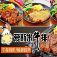 愛(ài)斯米牛排自助加盟