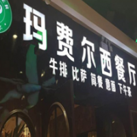 瑪費(fèi)爾牛排加盟