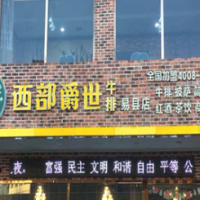 西部陽光碼頭海鮮豆撈牛排加盟