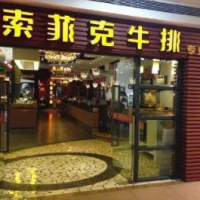 重慶索菲克牛排加盟