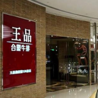 寧波王品牛排加盟