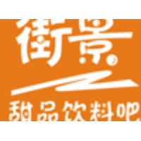 街景甜品飲料吧加盟