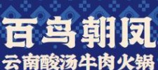 百鳥(niǎo)朝鳳云南酸湯牛肉火鍋